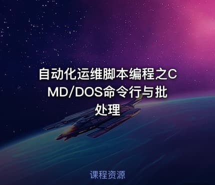 自动化运维脚本编程之CMD/DOS命令行与批处理