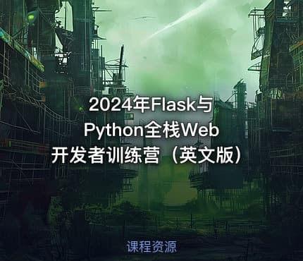 2024年Flask与Python全栈Web开发者训练营（英文版）