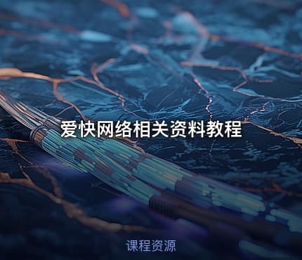 爱快网络相关资料教程