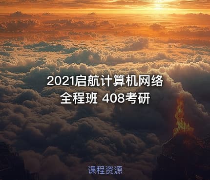 2021启航计算机网络全程班 408考研