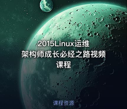 2015Linux运维架构师成长必经之路视频课程