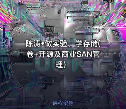 陈涛•做实验、学存储(卷+开源及商业SAN管理）
