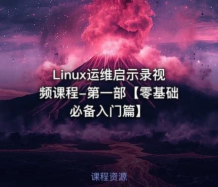 Linux运维启示录视频课程-第一部【零基础必备入门篇】