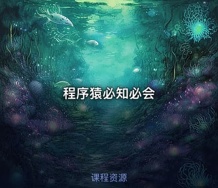 程序猿必知必会