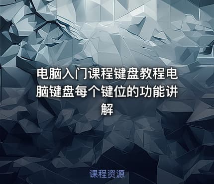 电脑入门课程键盘教程电脑键盘每个键位的功能讲解