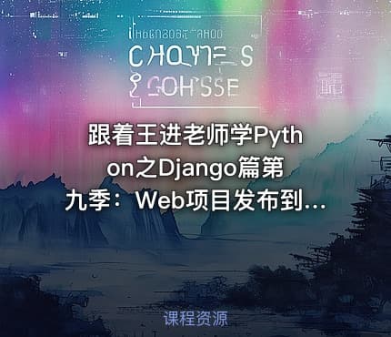 跟着王进老师学Python之Django篇第九季：Web项目发布到腾讯云