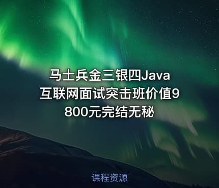 马士兵金三银四Java互联网面试突击班价值9800元完结无秘