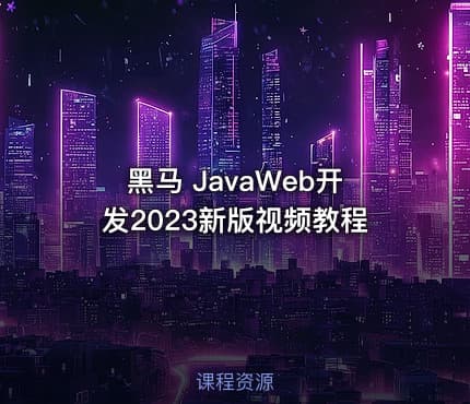黑马 JavaWeb开发2023新版视频教程