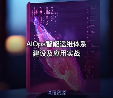 AIOps智能运维体系建设及应用实战