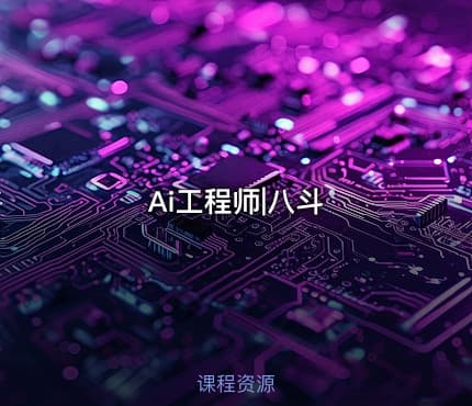 Ai工程师|八斗