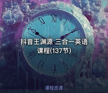 抖音王渊源 三合一英语课程(137节)