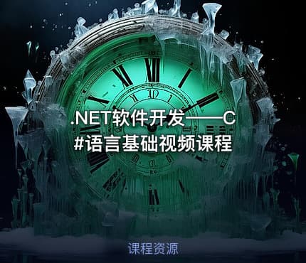 .NET软件开发——C#语言基础视频课程