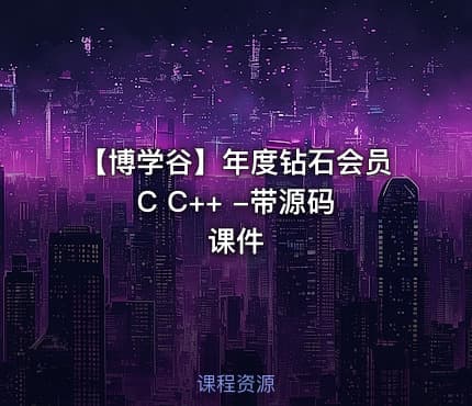 【博学谷】年度钻石会员 C C++ -带源码课件