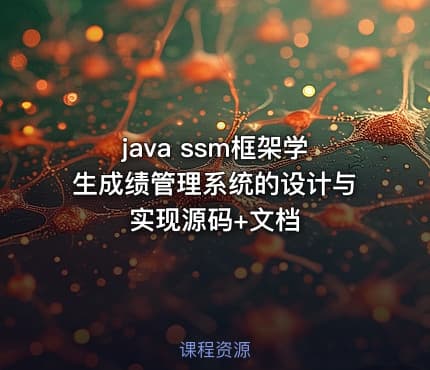 java ssm框架学生成绩管理系统的设计与实现源码+文档