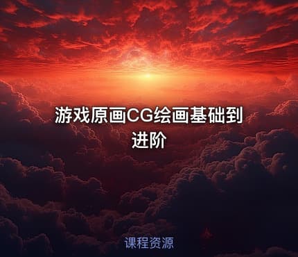 游戏原画CG绘画基础到进阶