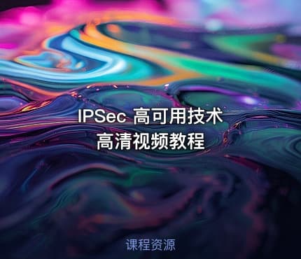 IPSec 高可用技术高清视频教程