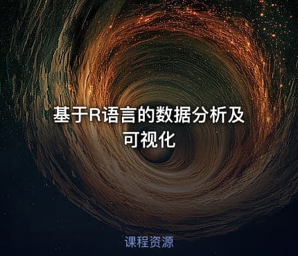 基于R语言的数据分析及可视化