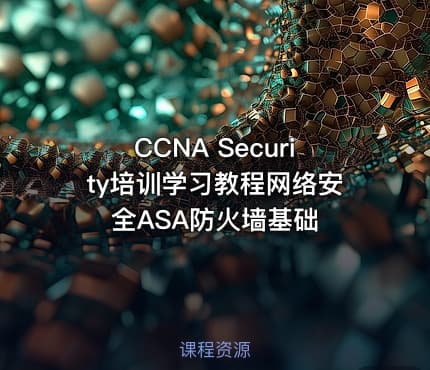 CCNA Security培训学习教程网络安全ASA防火墙基础