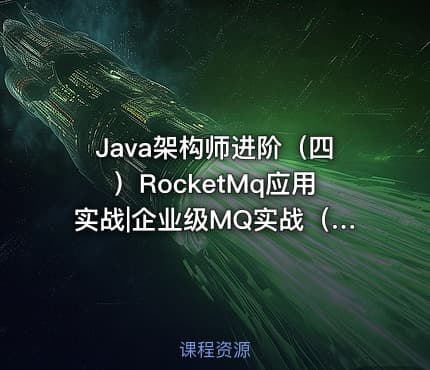 Java架构师进阶（四）RocketMq应用实战|企业级MQ实战（中篇）