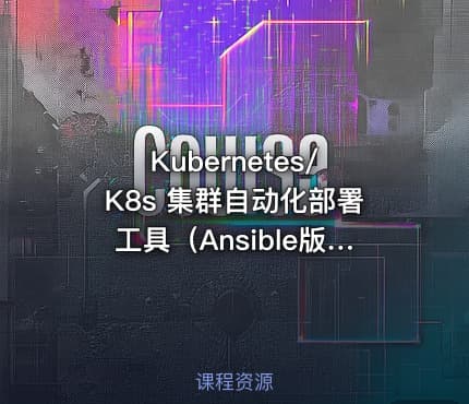 Kubernetes/K8s 集群自动化部署工具（Ansible版）