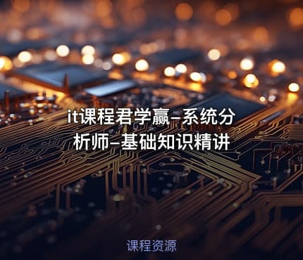 it课程君学赢-系统分析师-基础知识精讲