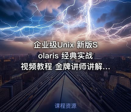 企业级Unix 新版Solaris 经典实战视频教程 金牌讲师讲解+学习笔记