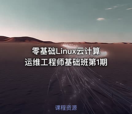 零基础Linux云计算运维工程师基础班第1期