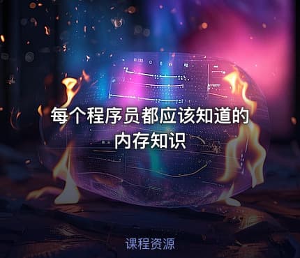 每个程序员都应该知道的内存知识