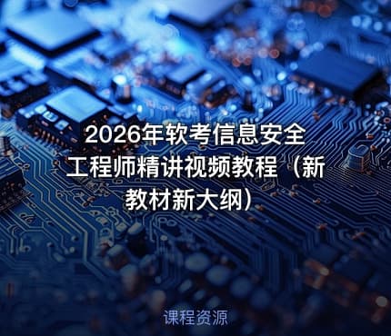 2026年软考信息安全工程师精讲视频教程（新教材新大纲）