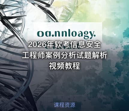 2026年软考信息安全工程师案例分析试题解析视频教程