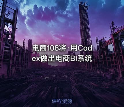 电商108将·用Codex做出电商BI系统