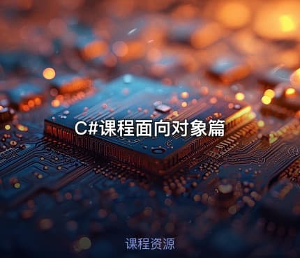 C#课程面向对象篇