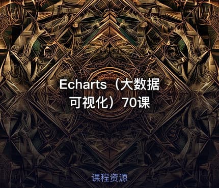 Echarts（大数据可视化）70课