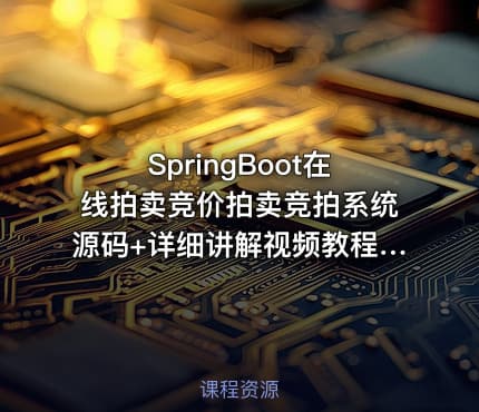SpringBoot在线拍卖竞价拍卖竞拍系统源码+详细讲解视频教程+论文+软件环境+包远程安装配置