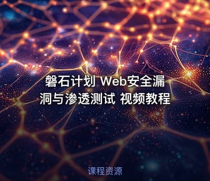 磐石计划 Web安全漏洞与渗透测试 视频教程