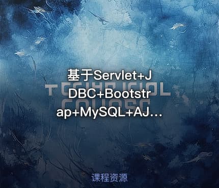 基于Servlet+JDBC+Bootstrap+MySQL+AJAX权限管理系统实战视频教程