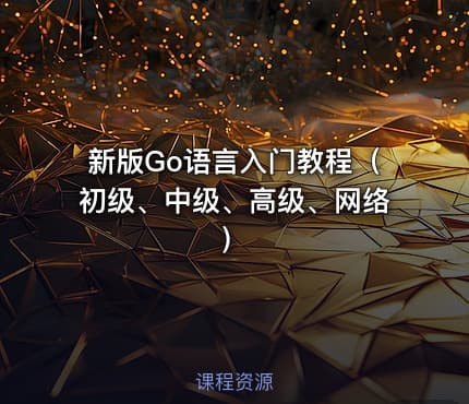 新版Go语言入门教程（初级、中级、高级、网络）