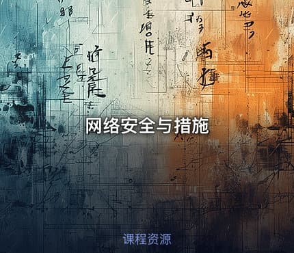 网络安全与措施
