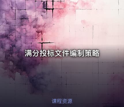 满分投标文件编制策略