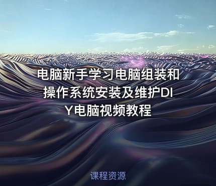 电脑新手学习电脑组装和操作系统安装及维护DIY电脑视频教程