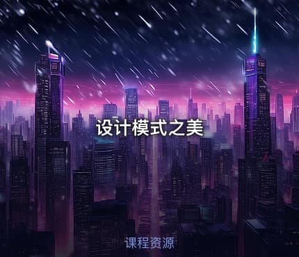 设计模式之美