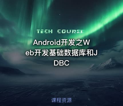Android开发之Web开发基础数据库和JDBC
