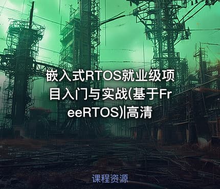 嵌入式RTOS就业级项目入门与实战(基于FreeRTOS)|高清