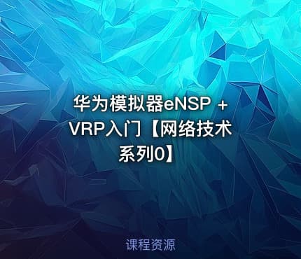 华为模拟器eNSP + VRP入门【网络技术系列0】