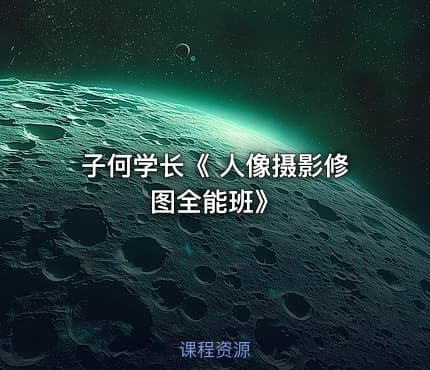 子何学长《 人像摄影修图全能班》