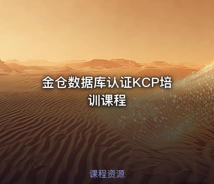 金仓数据库认证KCP培训课程