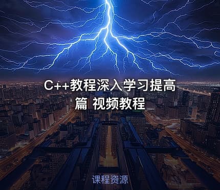 C++教程深入学习提高篇 视频教程