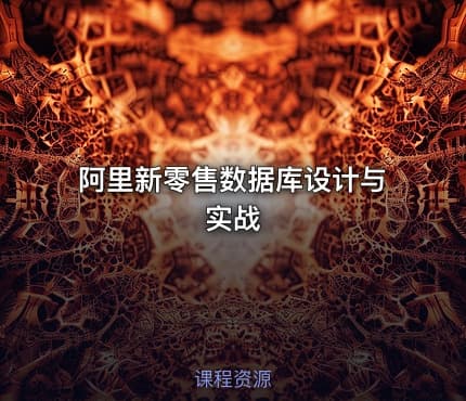 阿里新零售数据库设计与实战
