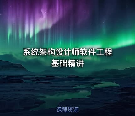 系统架构设计师软件工程基础精讲