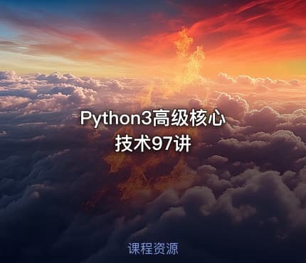 Python3高级核心技术97讲